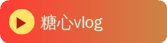 糖心vlog